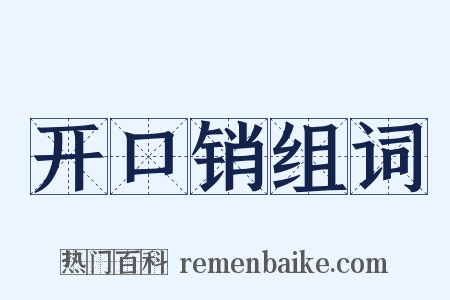 开口销组词是什么意思的图片